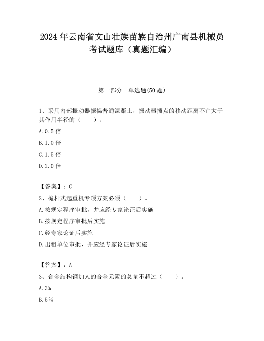 2024年云南省文山壮族苗族自治州广南县机械员考试题库（真题汇编）