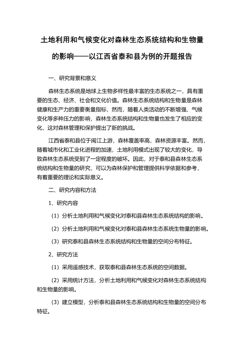 土地利用和气候变化对森林生态系统结构和生物量的影响——以江西省泰和县为例的开题报告