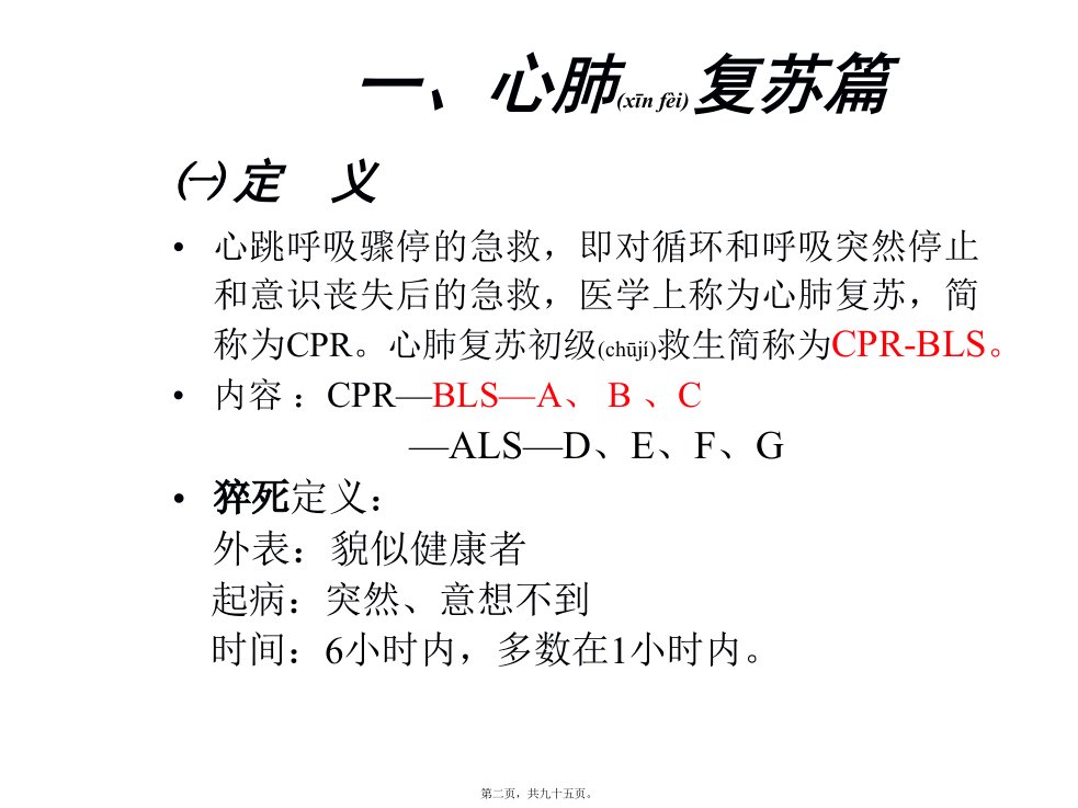 医学专题急救初级救生术