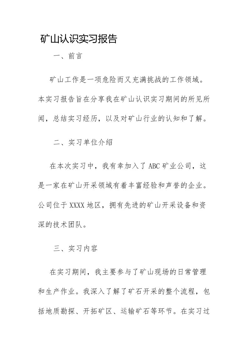 矿山认识实习报告