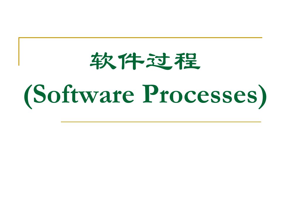 教学课件PPT软件工程软件过程