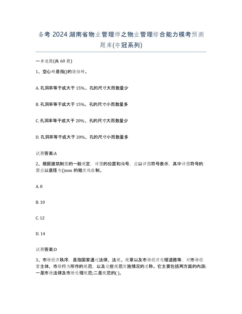 备考2024湖南省物业管理师之物业管理综合能力模考预测题库夺冠系列