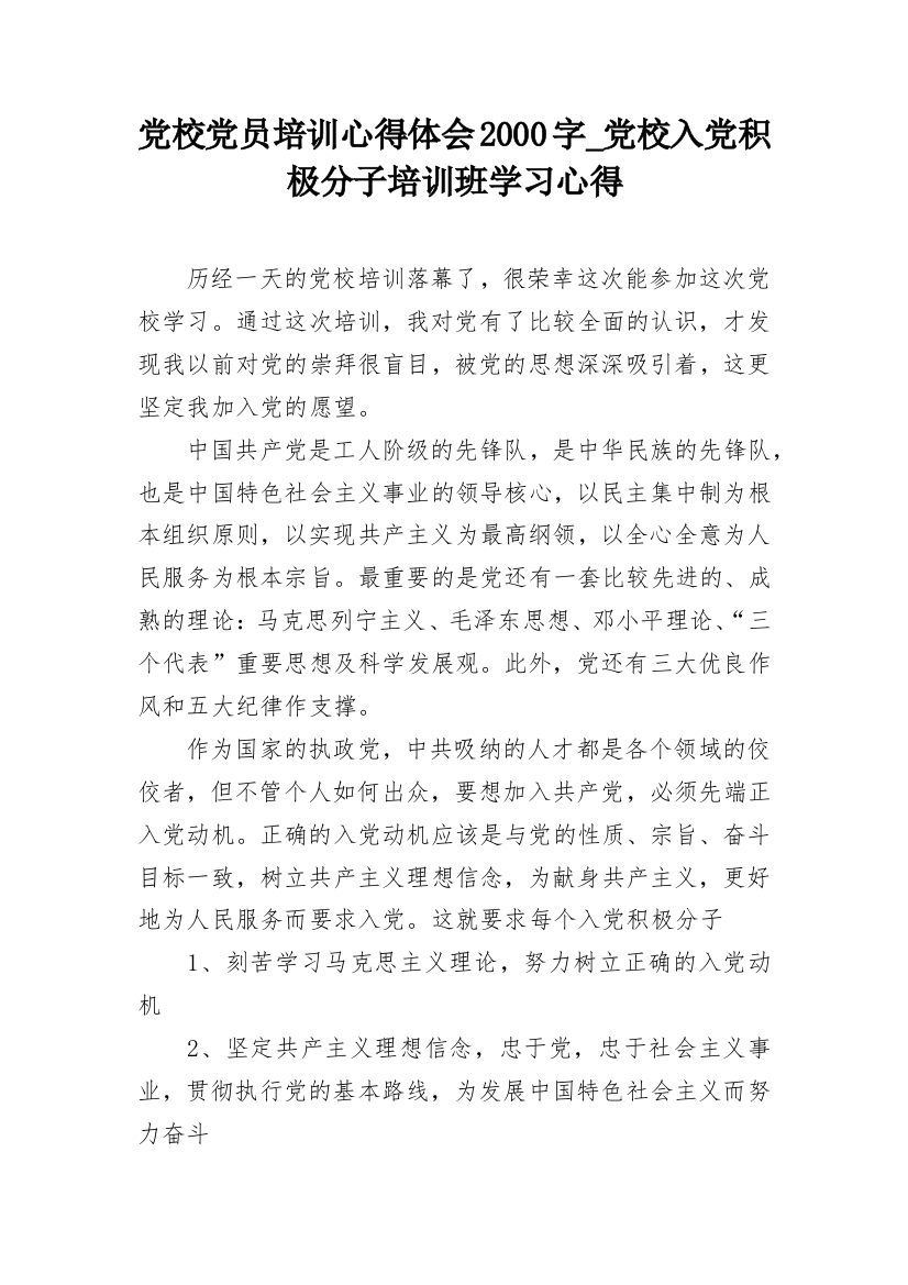 党校党员培训心得体会2000字_党校入党积极分子培训班学习心得