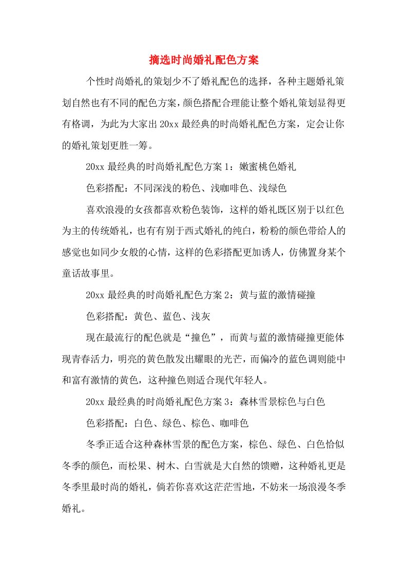 摘选时尚婚礼配色方案