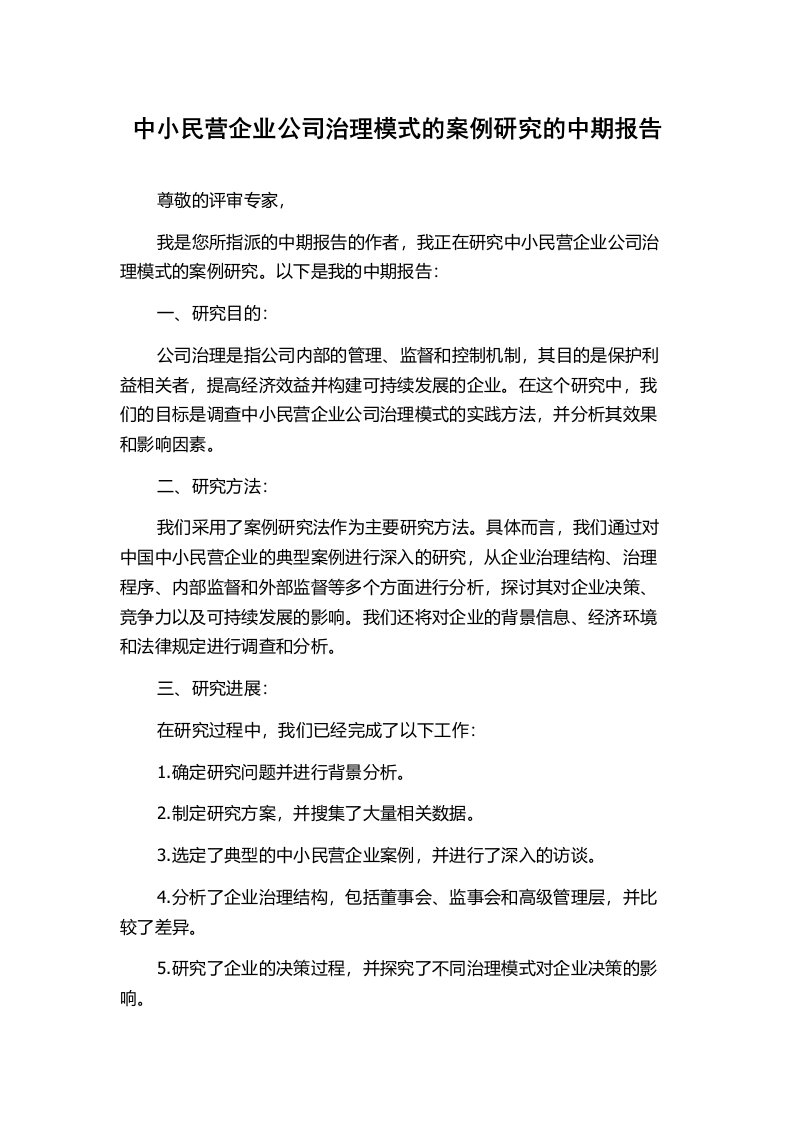 中小民营企业公司治理模式的案例研究的中期报告