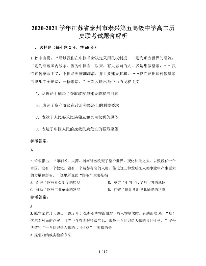 2020-2021学年江苏省泰州市泰兴第五高级中学高二历史联考试题含解析