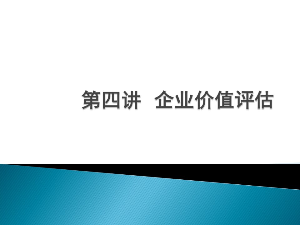 财务成本管理-企业价值评估