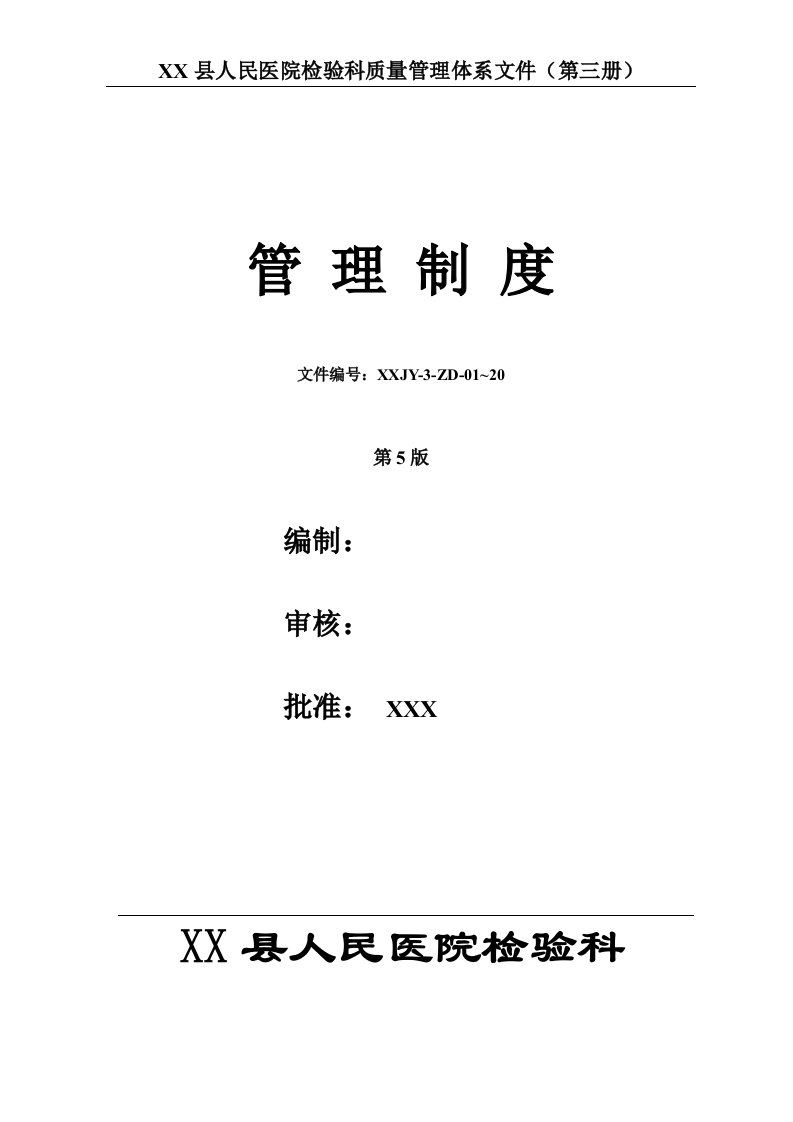 人民医院检验科质量管理体系文件检验科管理制度