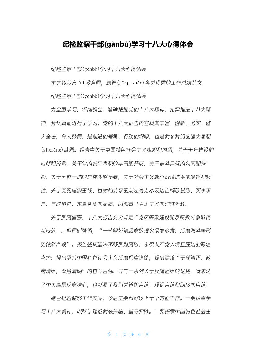 纪检监察干部学习十八大心得体会