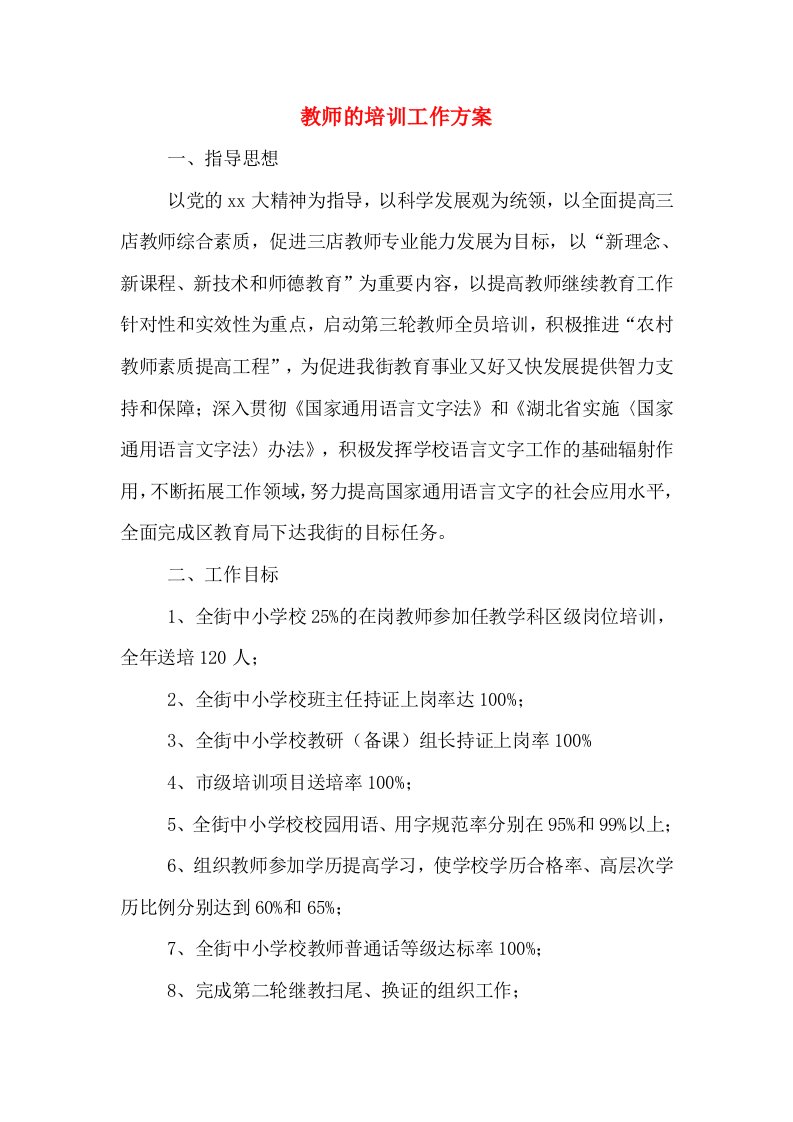 教师的培训工作方案