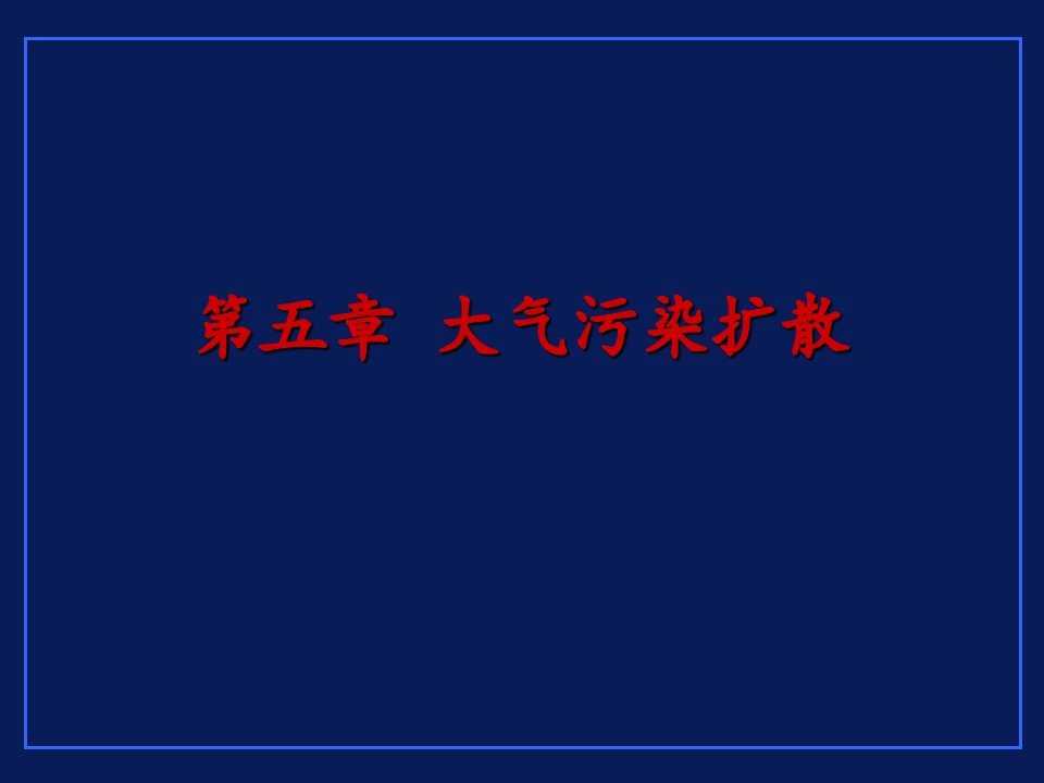 工程环境保护与可持续发展第5章大气污染扩散