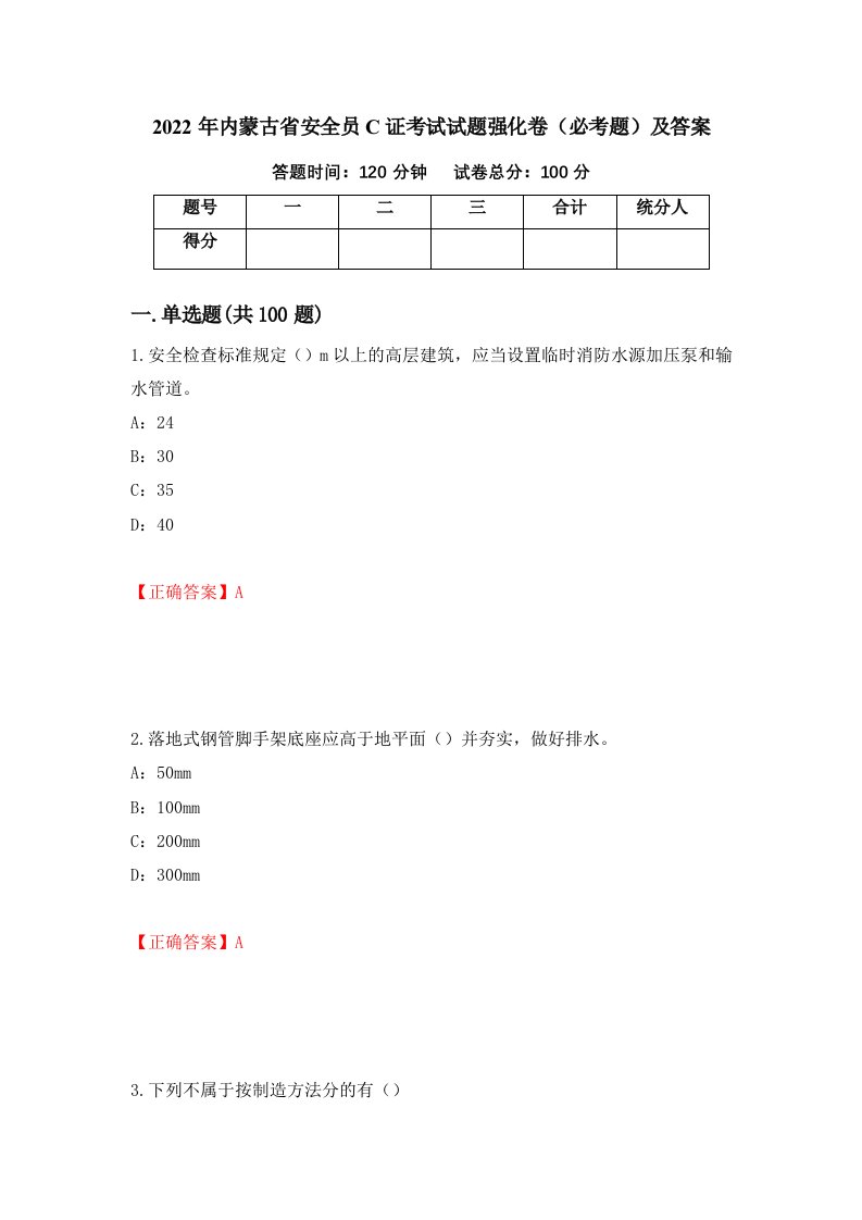 2022年内蒙古省安全员C证考试试题强化卷必考题及答案第51次