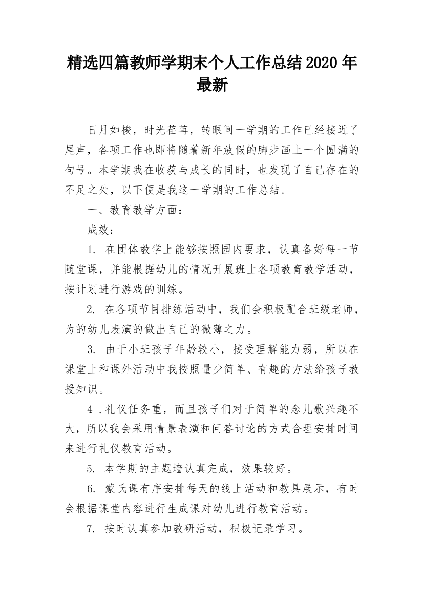 精选四篇教师学期末个人工作总结2020年最新