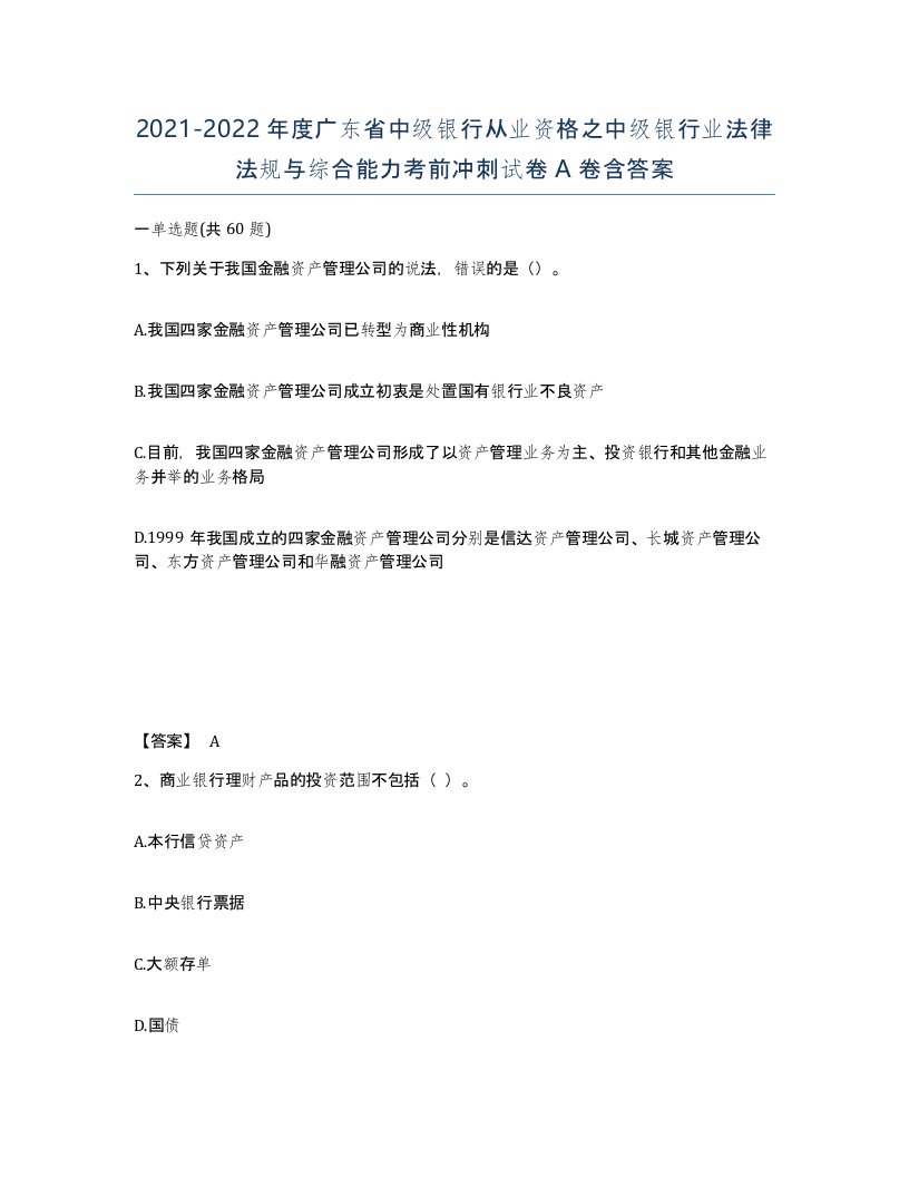 2021-2022年度广东省中级银行从业资格之中级银行业法律法规与综合能力考前冲刺试卷A卷含答案