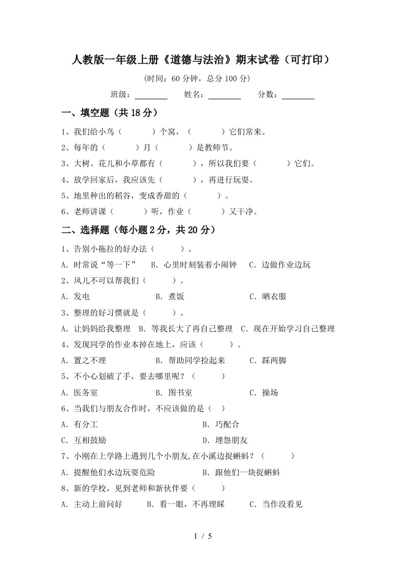 人教版一年级上册道德与法治期末试卷可打印