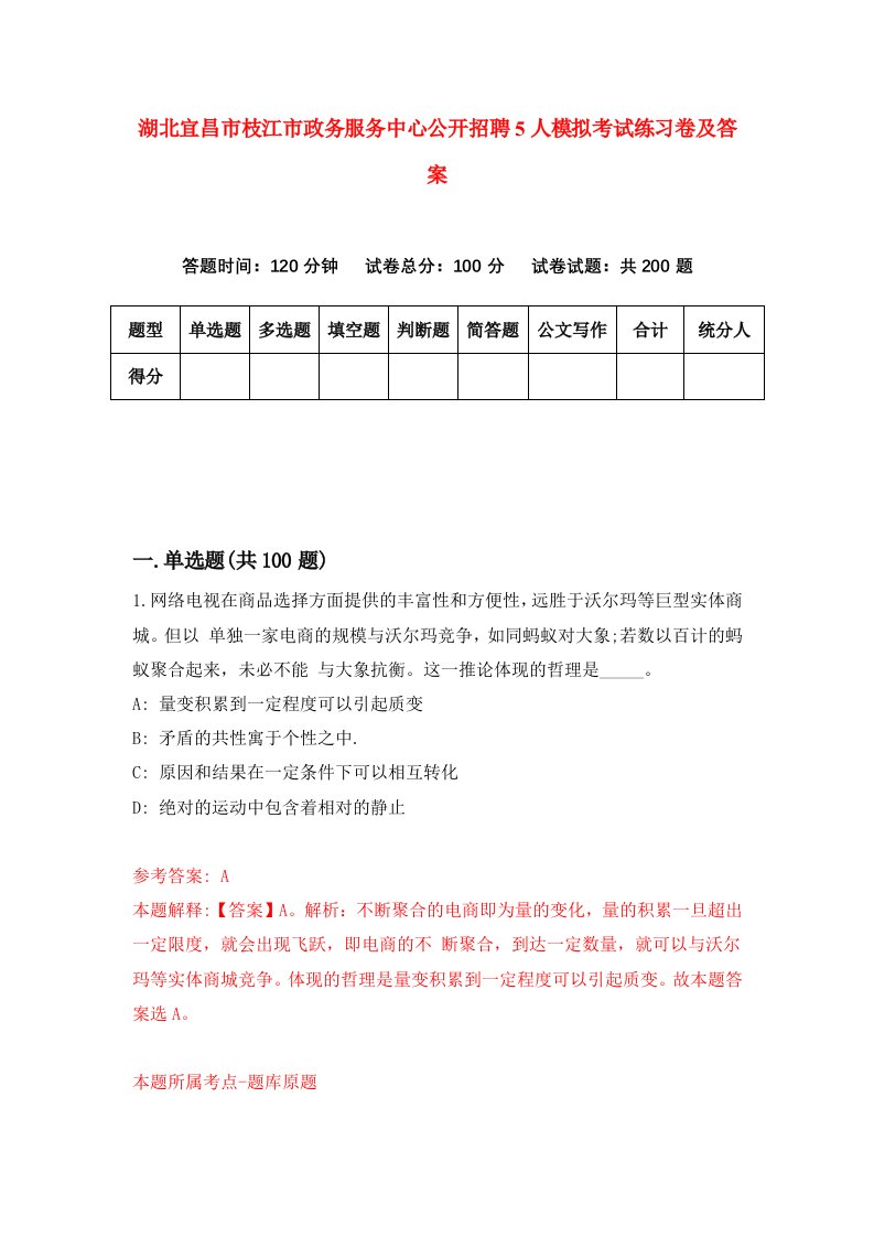 湖北宜昌市枝江市政务服务中心公开招聘5人模拟考试练习卷及答案第7卷