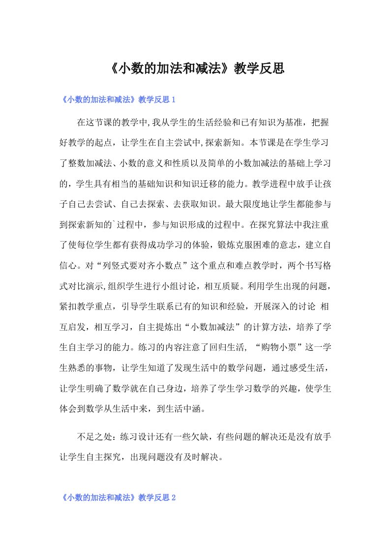 《小数的加法和减法》教学反思