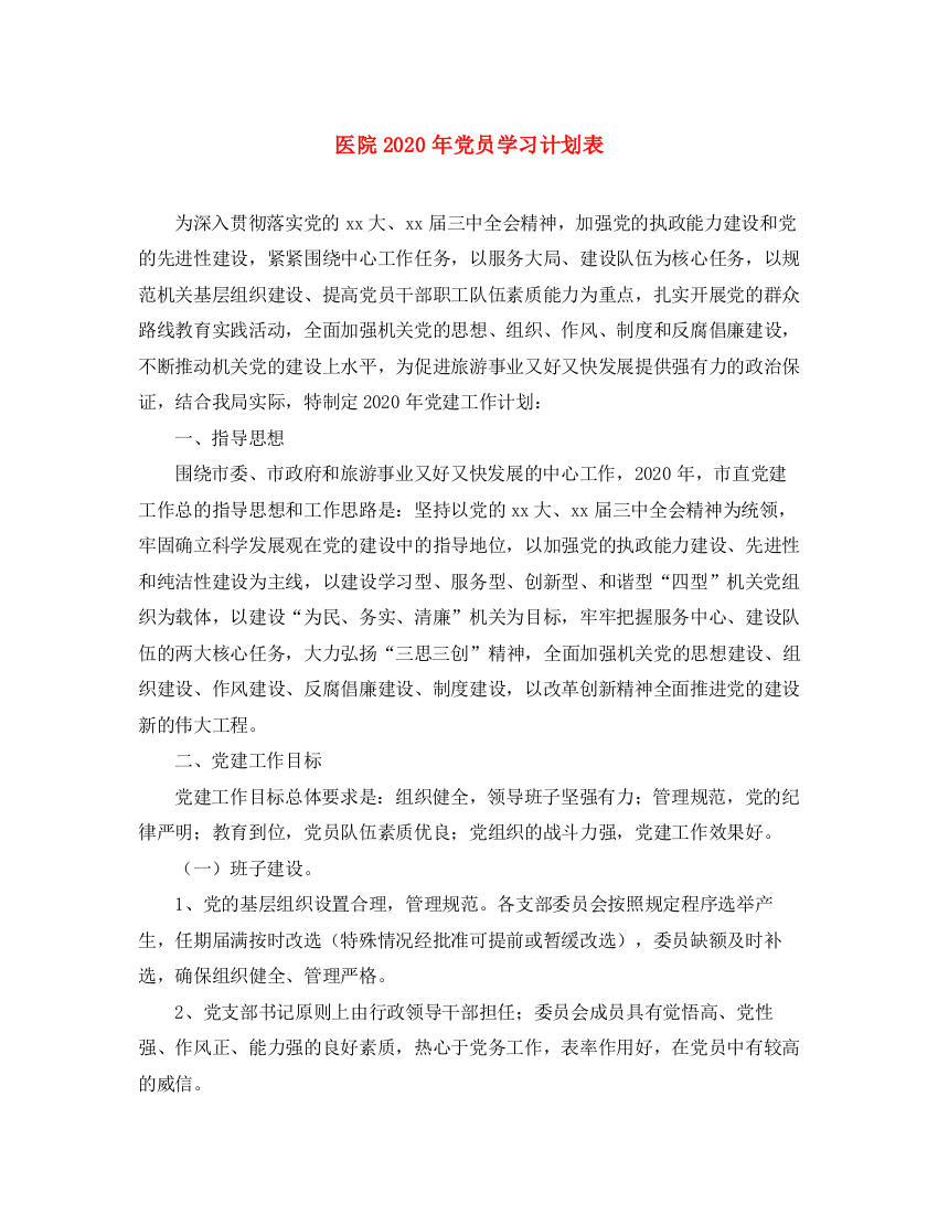 精编之医院年党员学习计划表