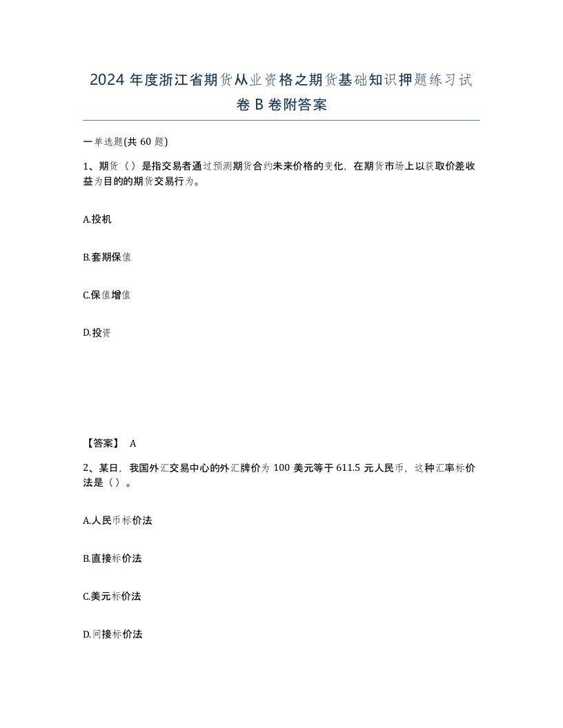 2024年度浙江省期货从业资格之期货基础知识押题练习试卷B卷附答案