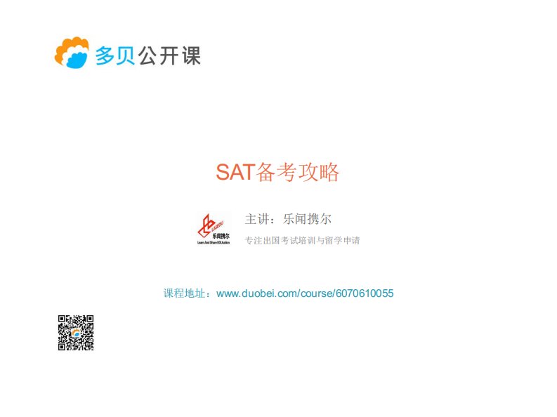 SAT备考攻略：长阅读解题技巧.pdf