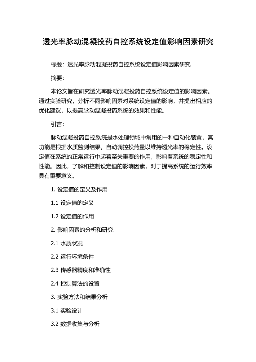 透光率脉动混凝投药自控系统设定值影响因素研究