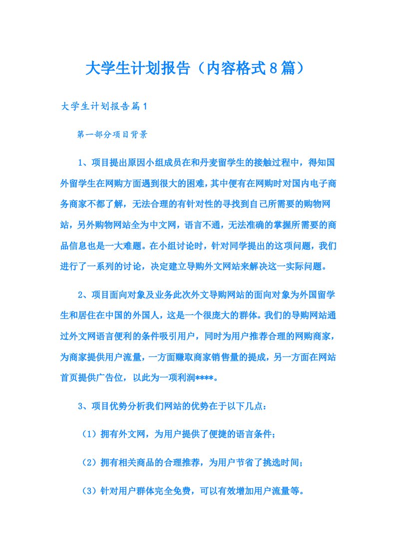 大学生计划报告（内容格式8篇）