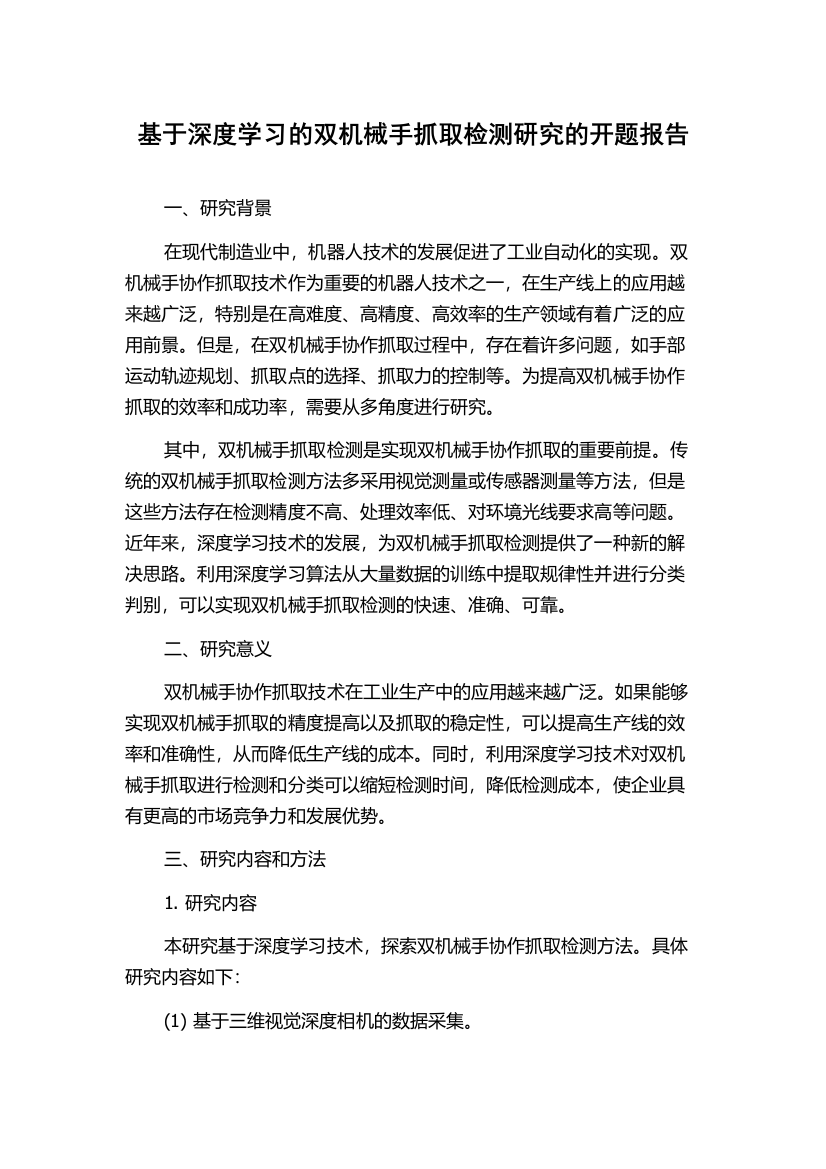 基于深度学习的双机械手抓取检测研究的开题报告