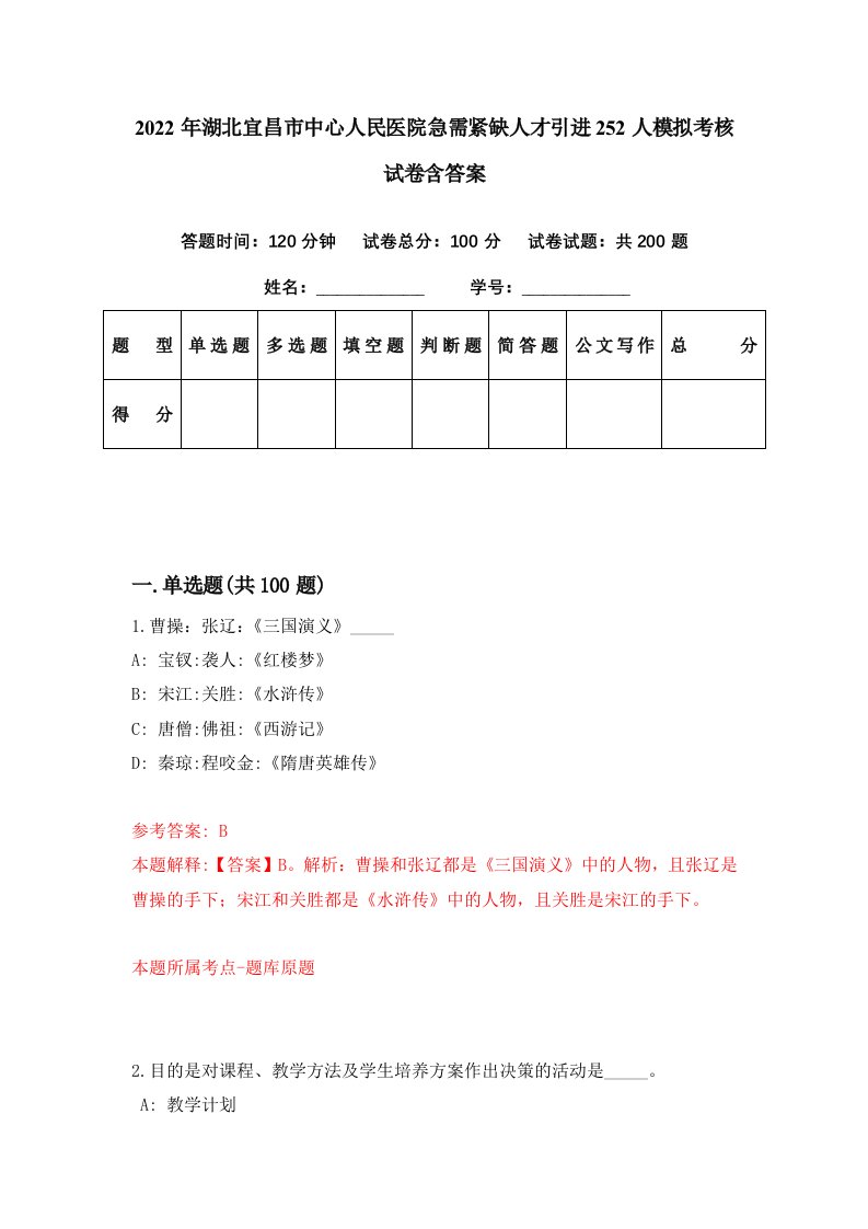 2022年湖北宜昌市中心人民医院急需紧缺人才引进252人模拟考核试卷含答案2