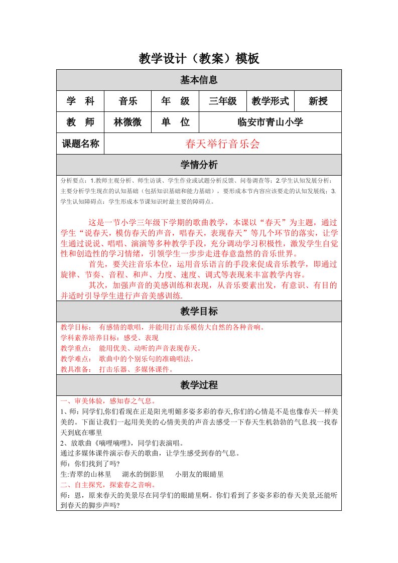 林微微《春天举行音乐会》教学设计