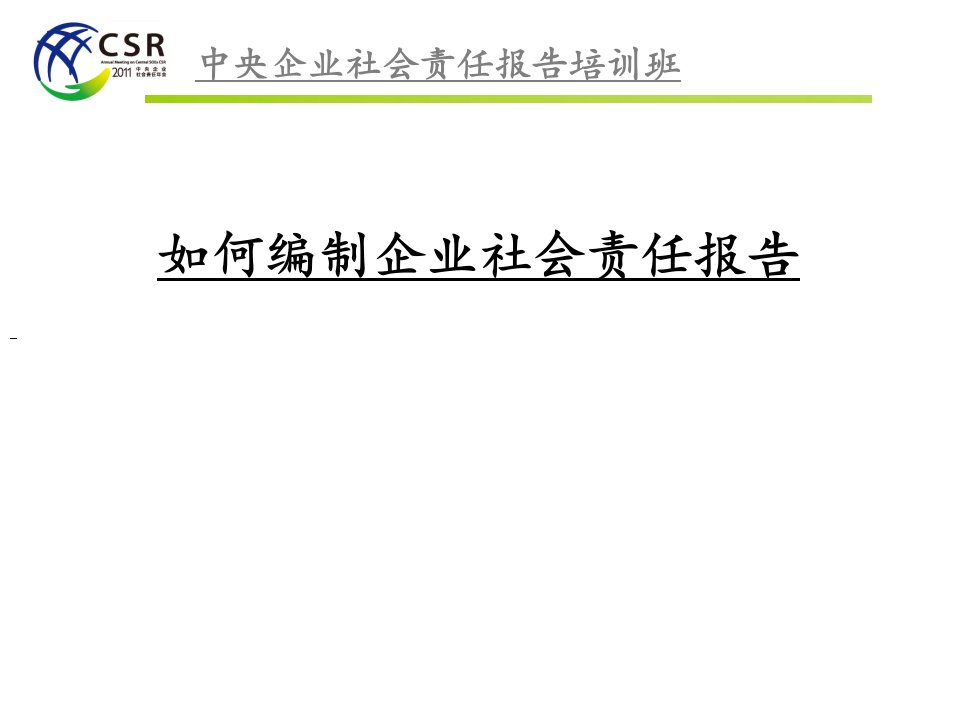 企业社会责任报告编制方法及具体步骤