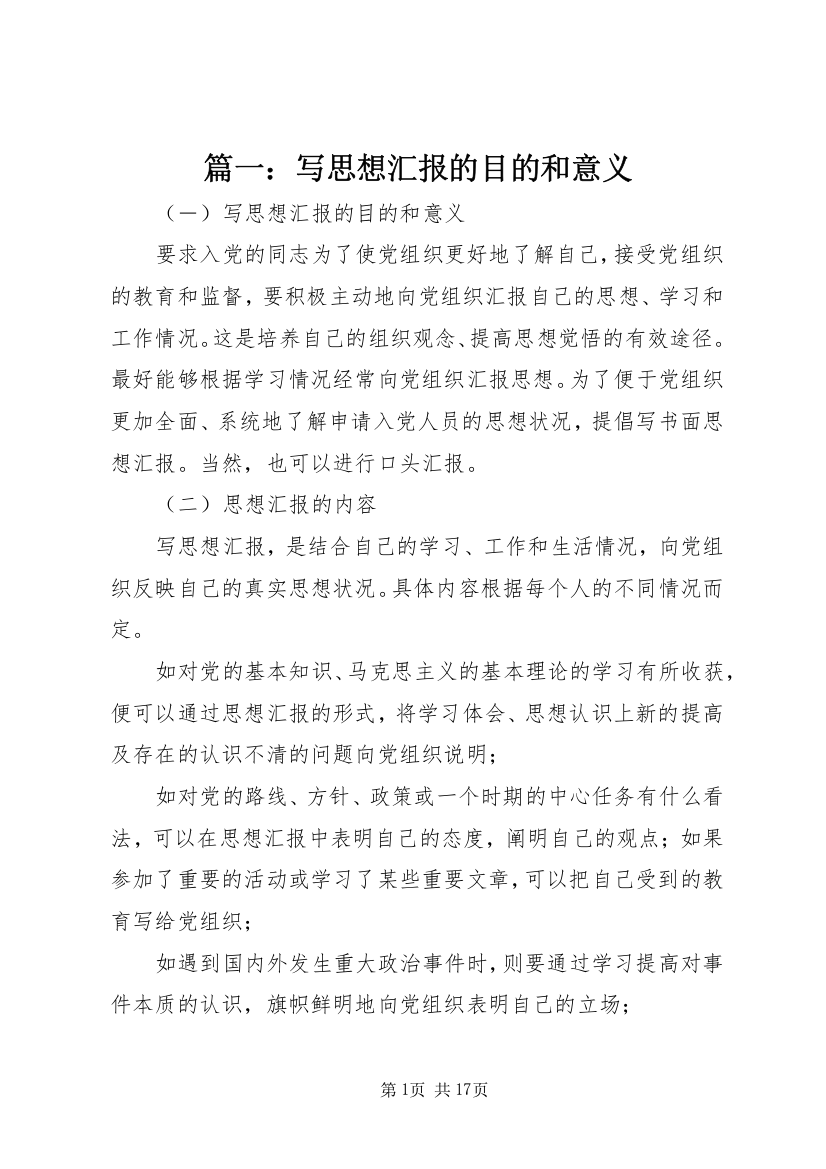 篇一：写思想汇报的目的和意义