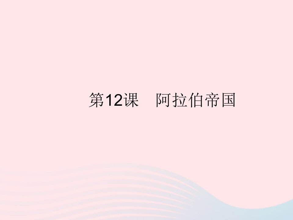 2023九年级历史上册第四单元封建时代的亚洲国家第12课阿拉伯帝国作业课件新人教版