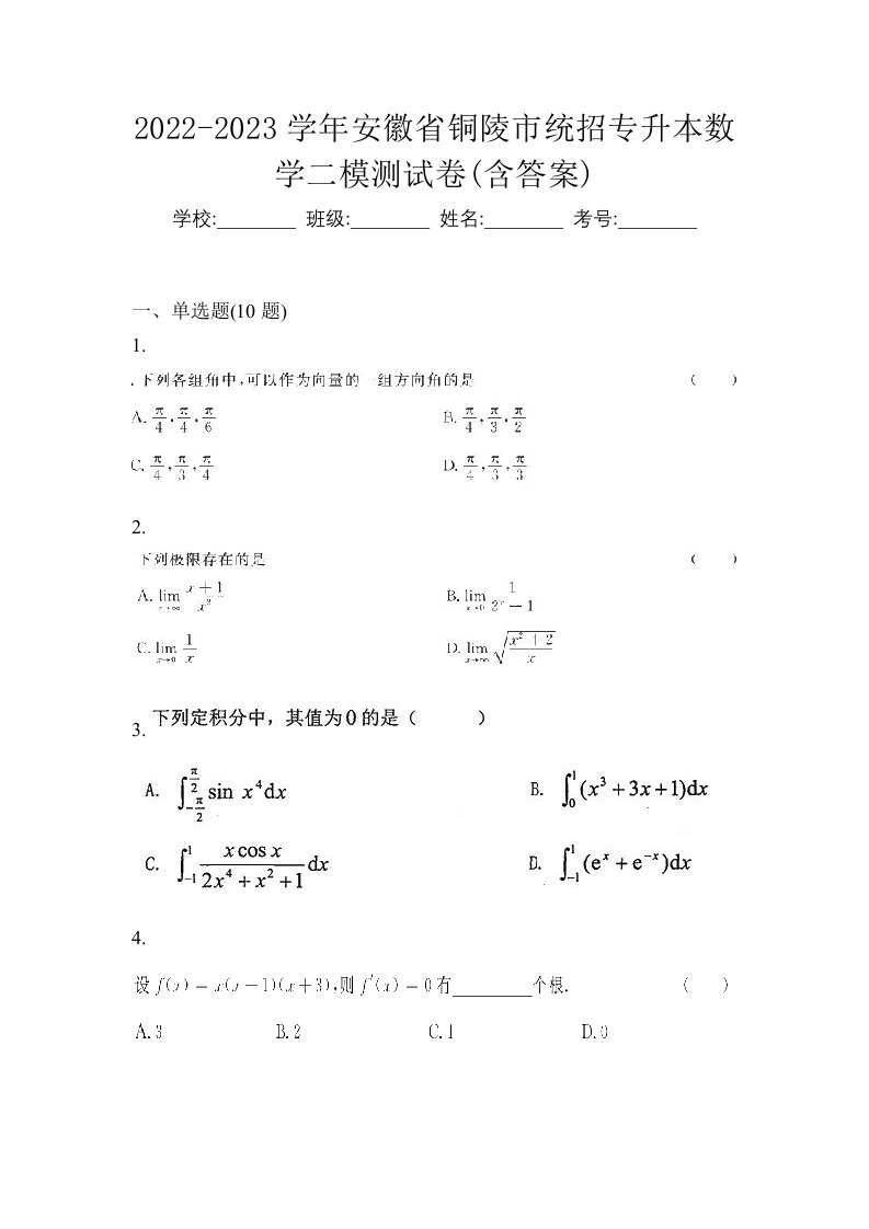 2022-2023学年安徽省铜陵市统招专升本数学二模测试卷含答案