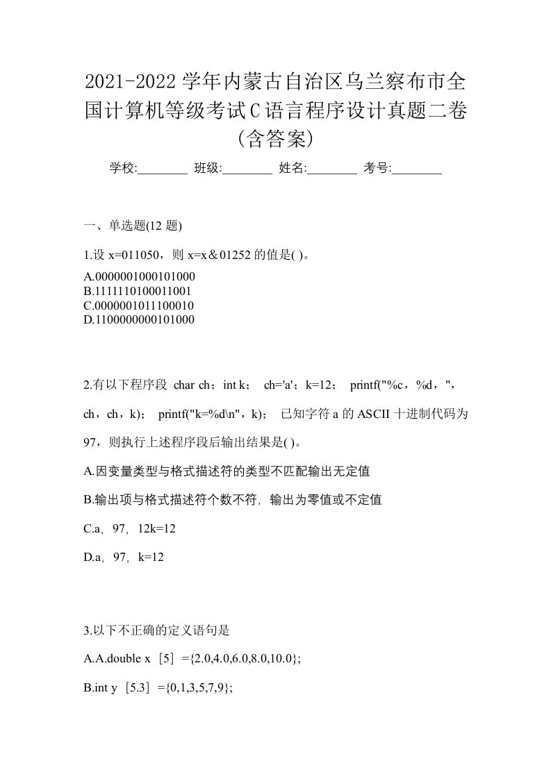 2021-2022学年内蒙古自治区乌兰察布市全国计算机等级考试C语言程序设计真题二卷含答案