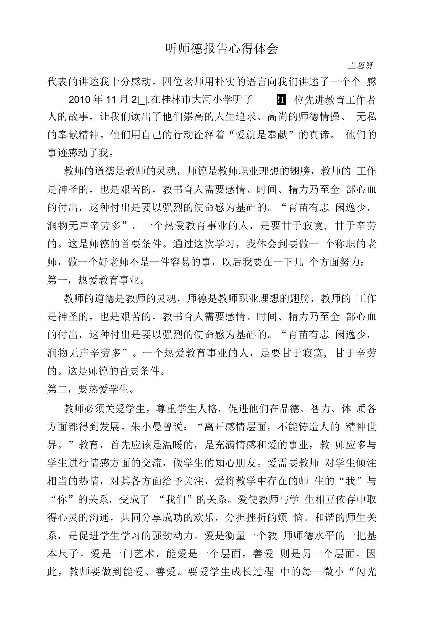 听师德报告心得体会