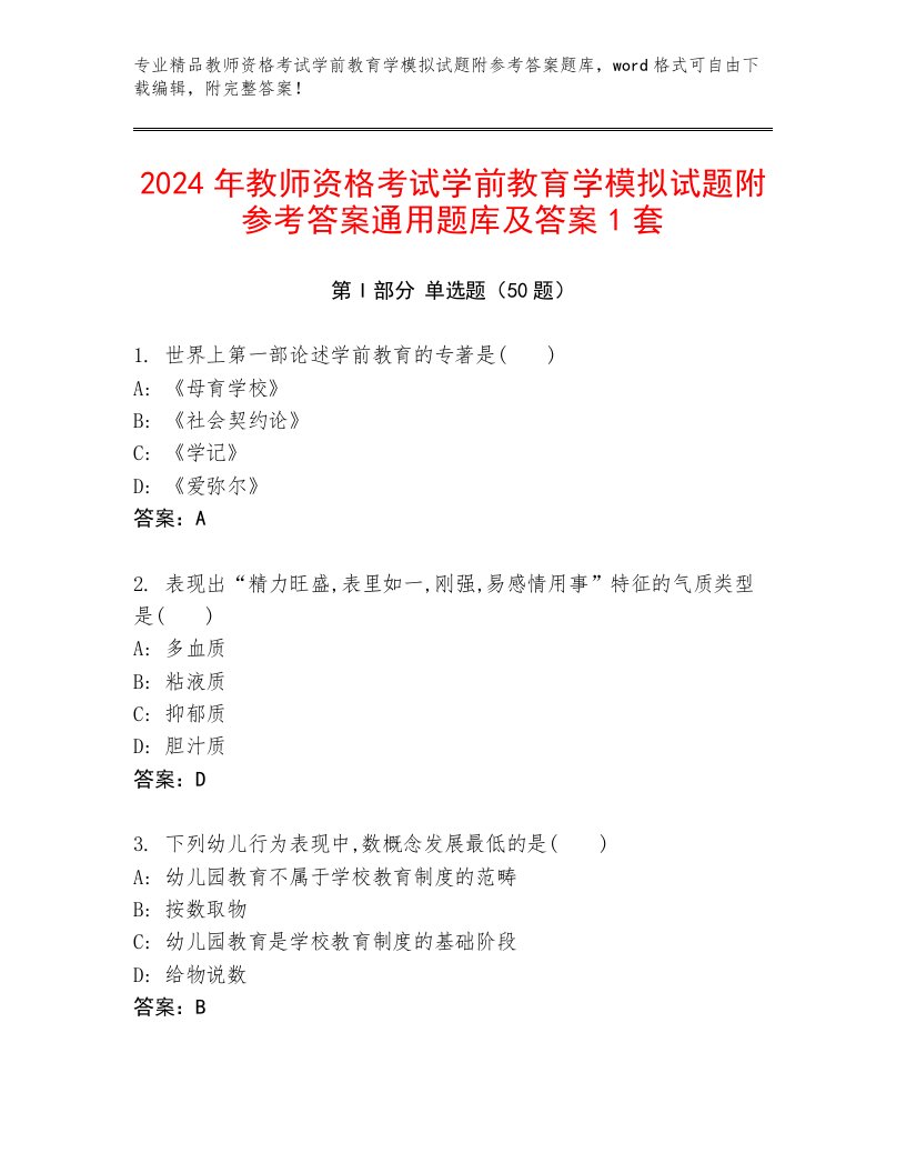 2024年教师资格考试学前教育学模拟试题附参考答案通用题库及答案1套