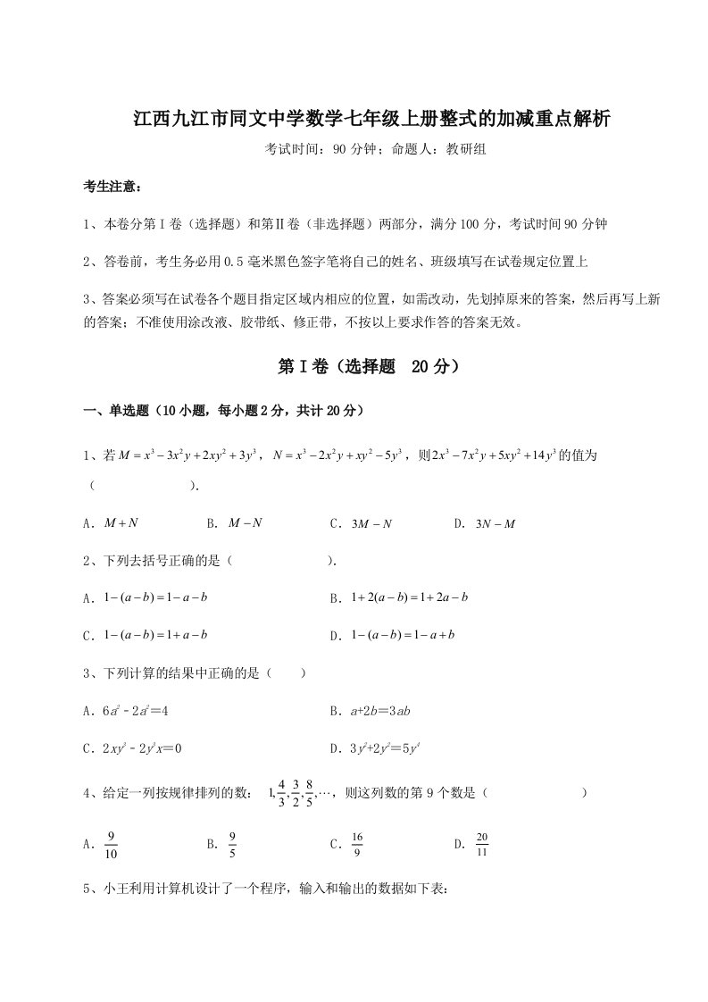 达标测试江西九江市同文中学数学七年级上册整式的加减重点解析试卷（详解版）