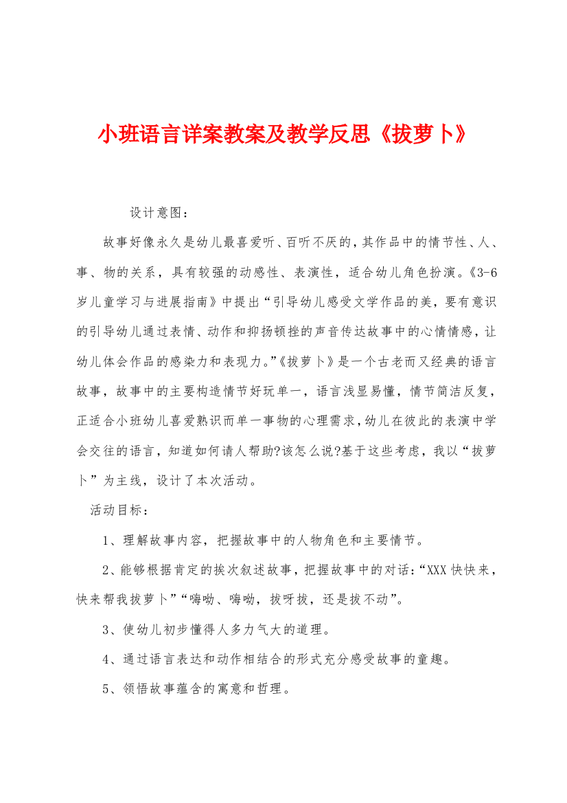 小班语言详案教案及教学反思拔萝卜