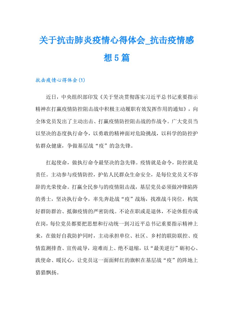 关于抗击肺炎疫情心得体会抗击疫情感想5篇