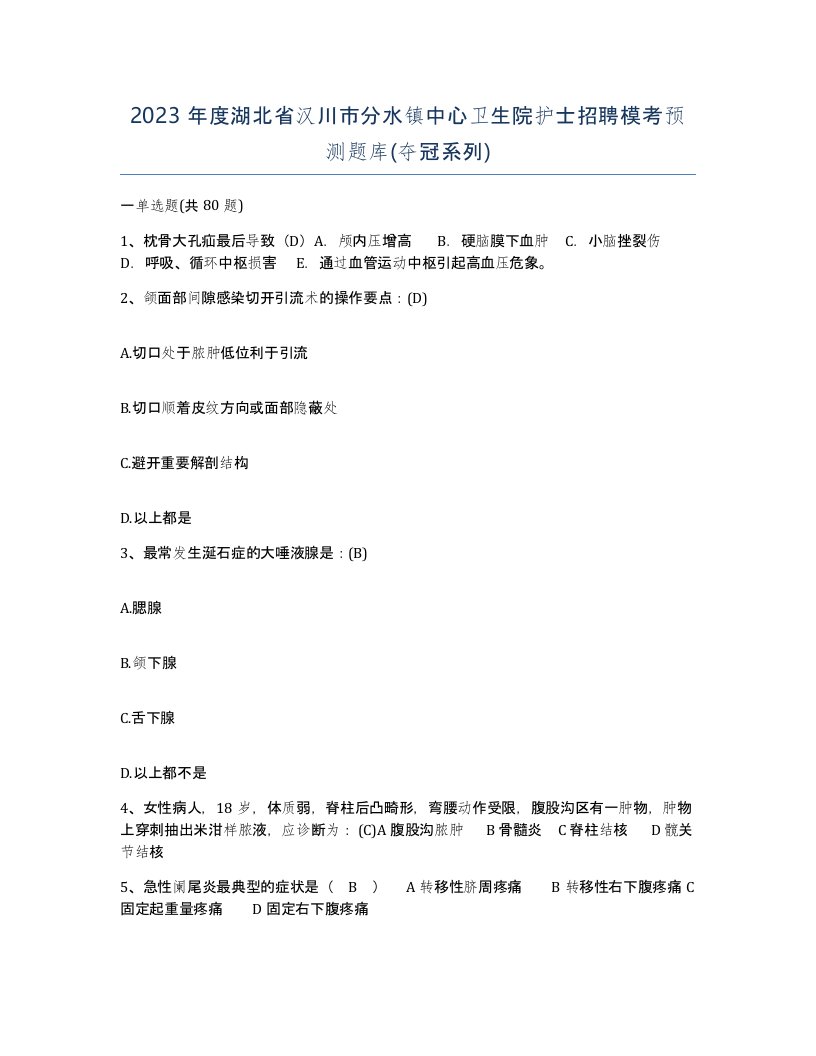 2023年度湖北省汉川市分水镇中心卫生院护士招聘模考预测题库夺冠系列