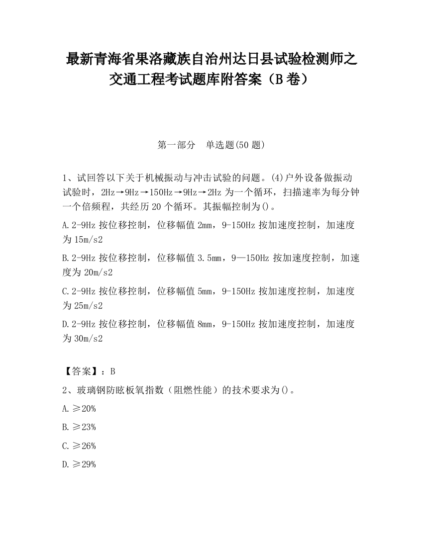 最新青海省果洛藏族自治州达日县试验检测师之交通工程考试题库附答案（B卷）