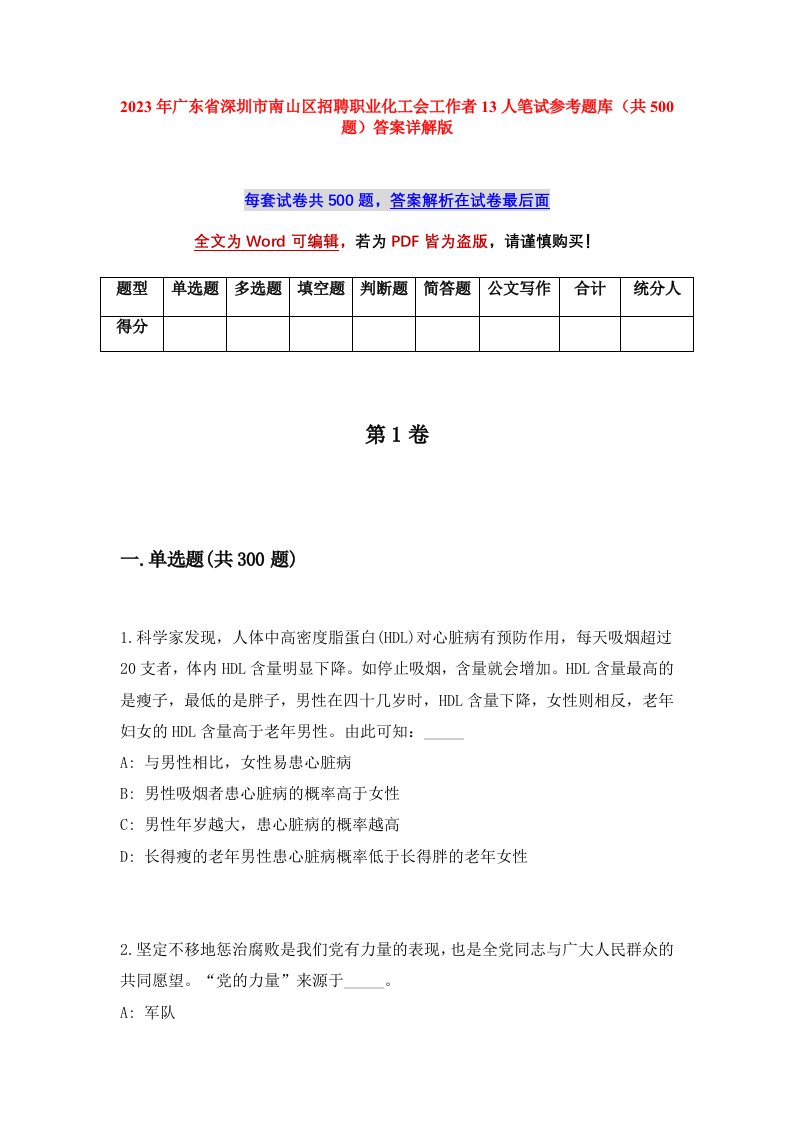 2023年广东省深圳市南山区招聘职业化工会工作者13人笔试参考题库共500题答案详解版