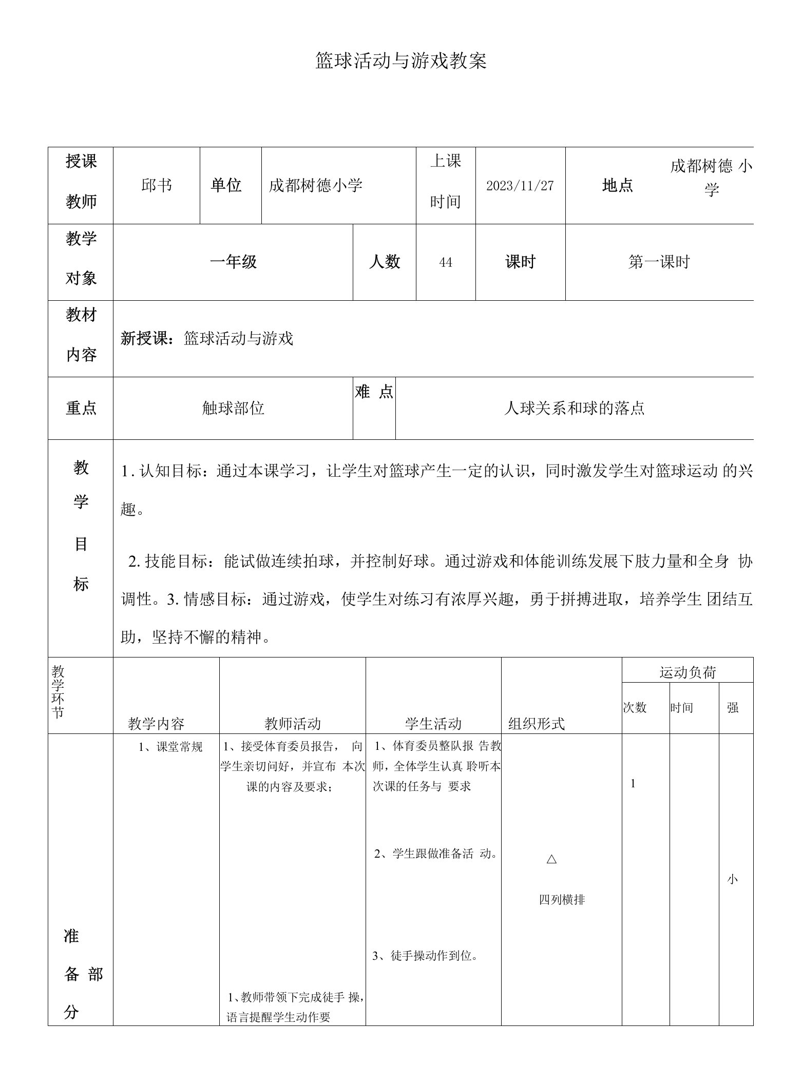 小学体育人教一～二年级第二部分教学内容与实施建议篮球活动与游戏教案