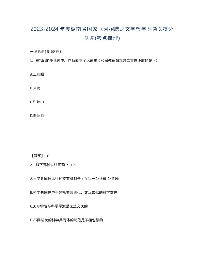 2023-2024年度湖南省国家电网招聘之文学哲学类通关提分题库考点梳理