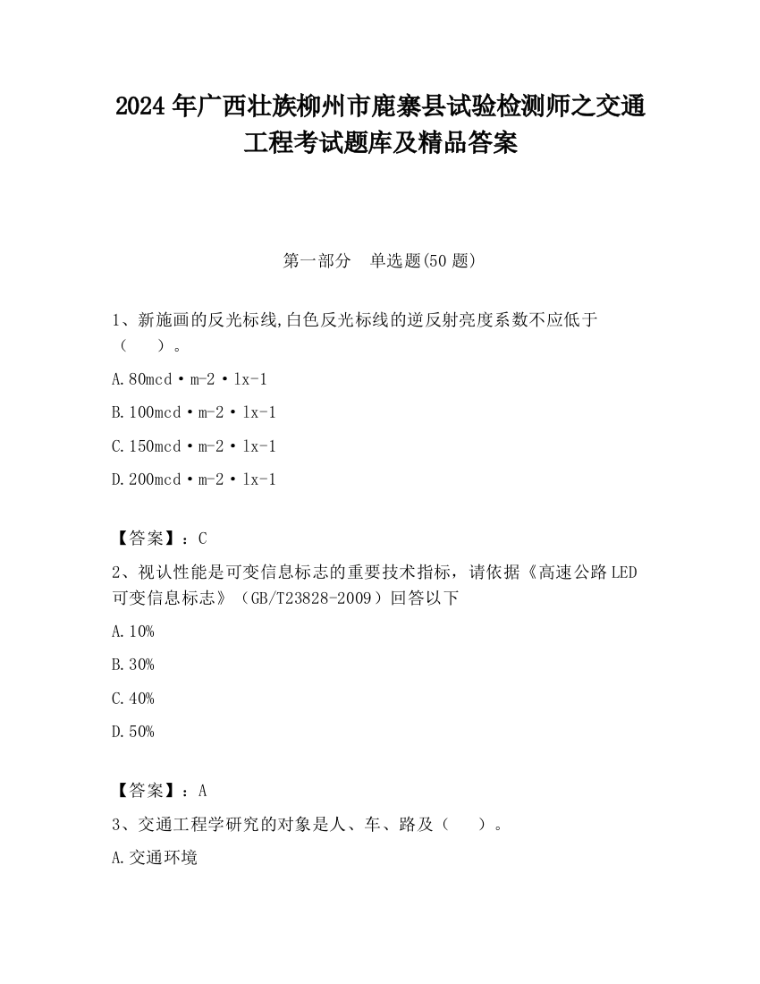 2024年广西壮族柳州市鹿寨县试验检测师之交通工程考试题库及精品答案