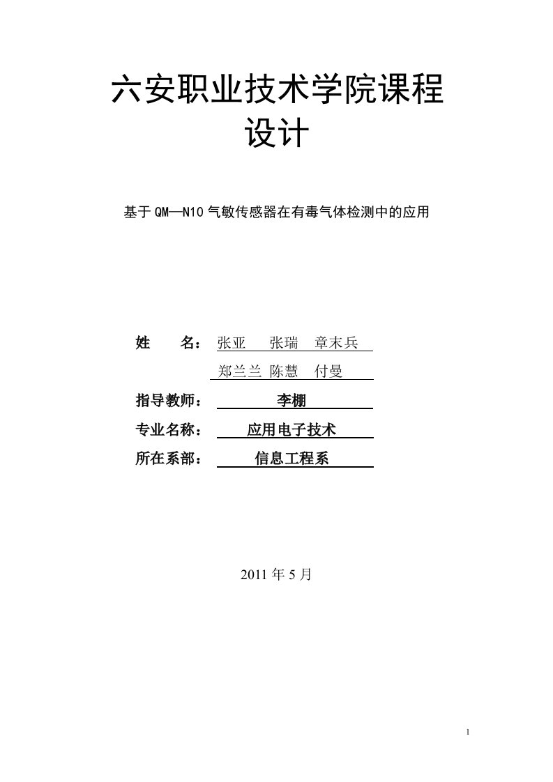 课程设计--基于QM-N10气敏传感器在有毒气体检测中的应用