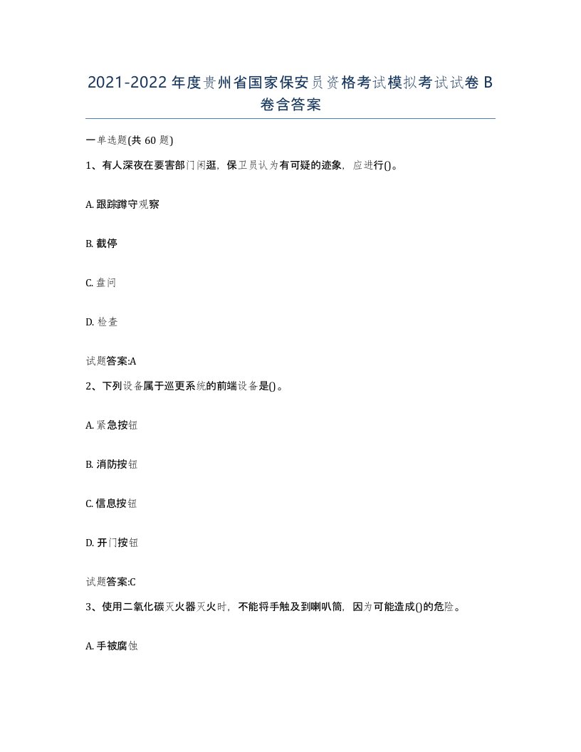 2021-2022年度贵州省国家保安员资格考试模拟考试试卷B卷含答案