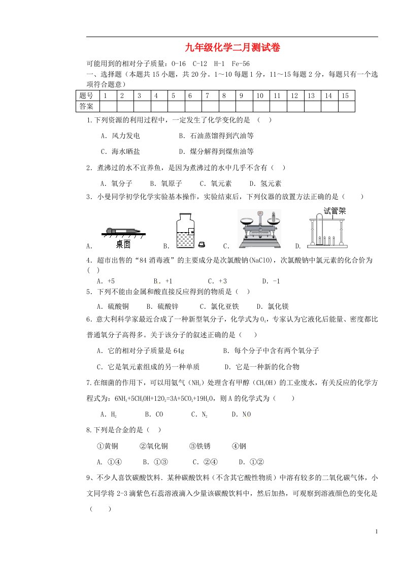 辽宁省辽阳县首山镇第二初级中学九级化学2月检测试题（无答案）