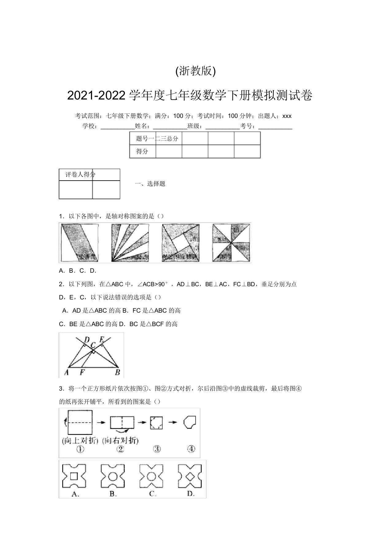 浙教版2021-2022学年度七年级数学下册模拟测试卷(6399)