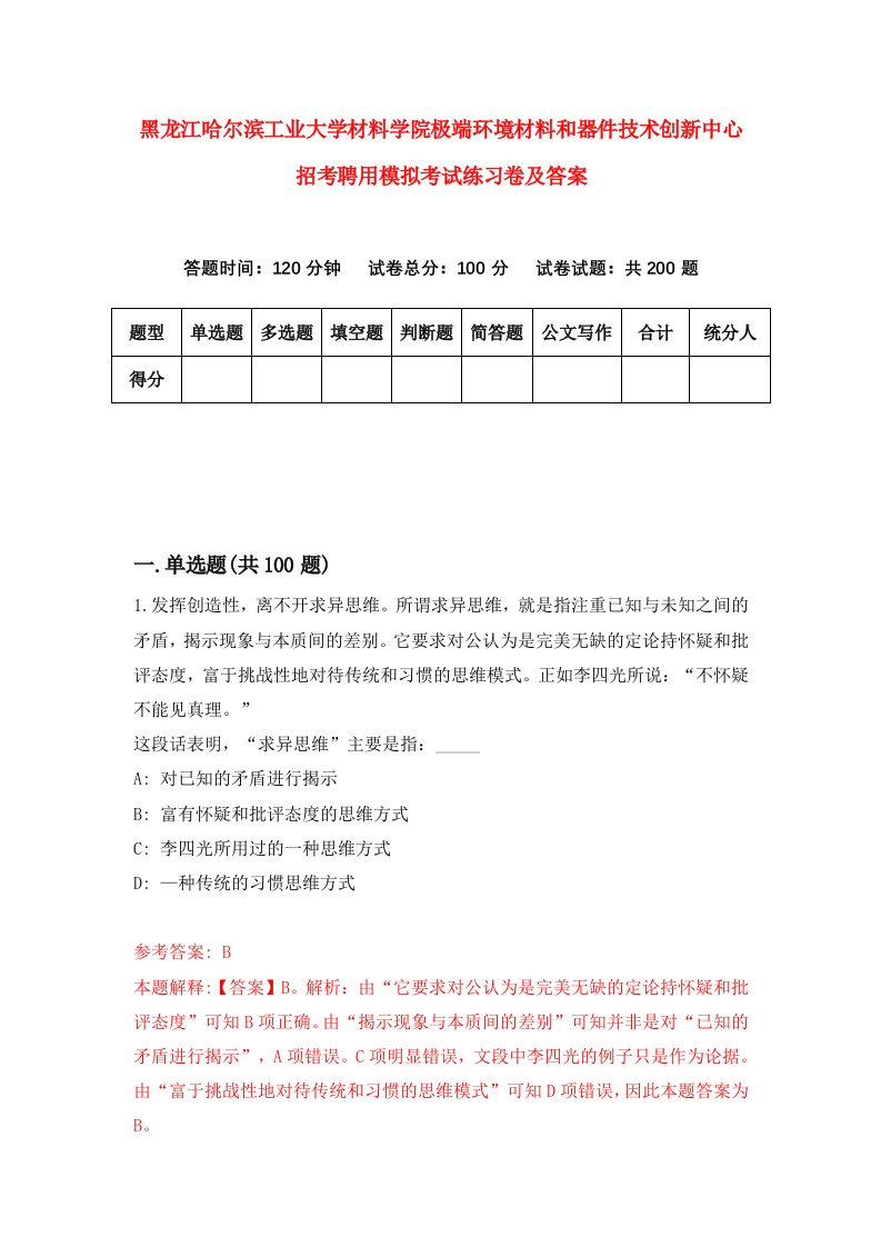 黑龙江哈尔滨工业大学材料学院极端环境材料和器件技术创新中心招考聘用模拟考试练习卷及答案第1套